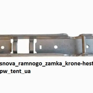 Основа рамного замку krone-hestal-bpw - Tent.Ua