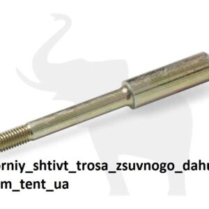 Стопорний штифт 133мм троса зсувного даху SCHMITZ 334864 - Tent.Ua