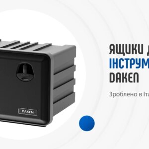 Ящик інструментальний Daken Flink 660 мм для вантажних автомобілів - Tent.Ua