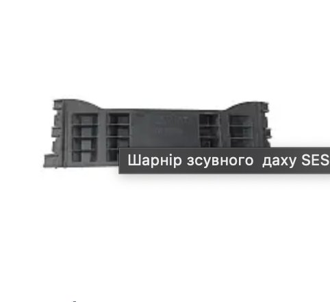 шарнір зсувного даху